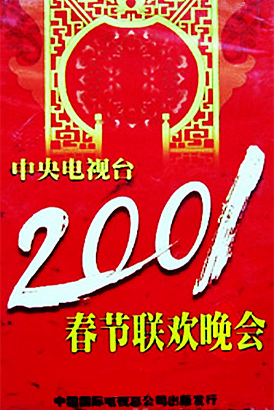 2001年中央电视台春节联欢晚会 封面