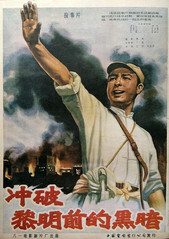 冲破黎明前的黑暗 封面