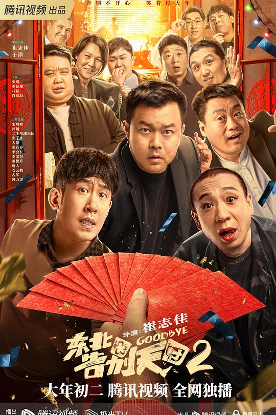 东北告别天团2 海报