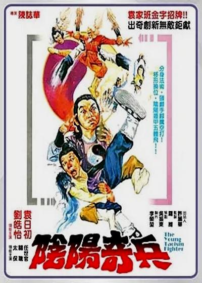 阴阳奇兵 陰陽奇兵 海报