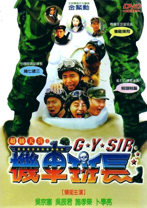 超级天兵之机车班长 超級天兵之機車班長 海报