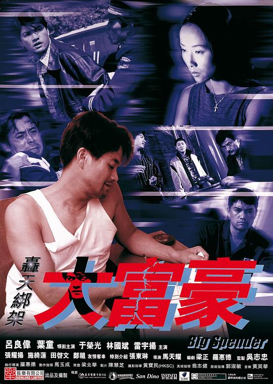 轰天绑架大富豪 轟天綁架大富豪 海报