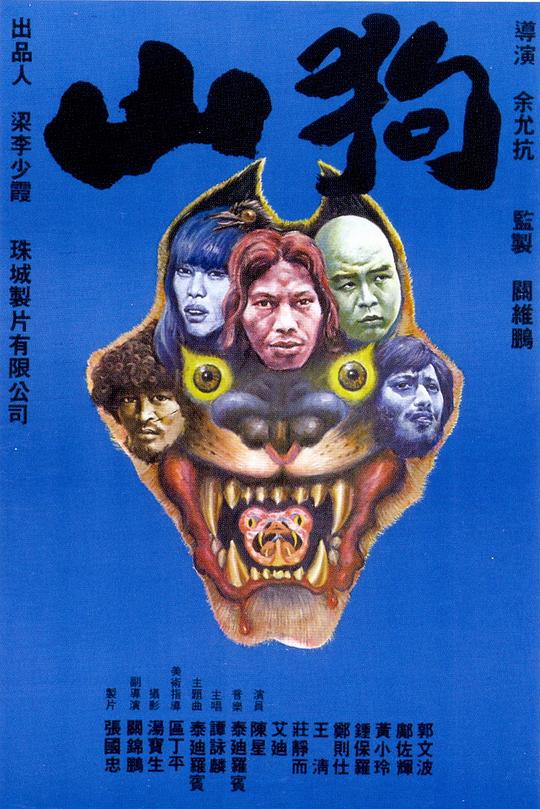 山狗 海报