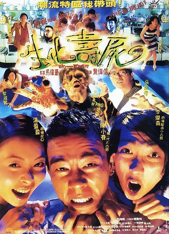 生化寿尸 生化壽屍 封面