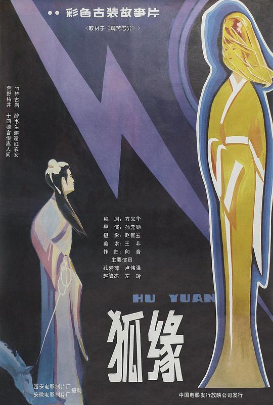 狐缘 海报