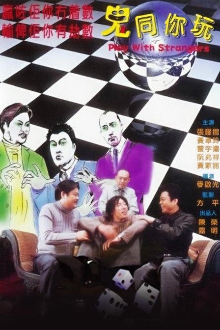 鬼同你玩 海报