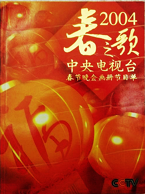 2004年中央电视台春节联欢晚会 海报