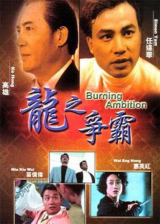 龙之争霸 龍之爭霸 封面