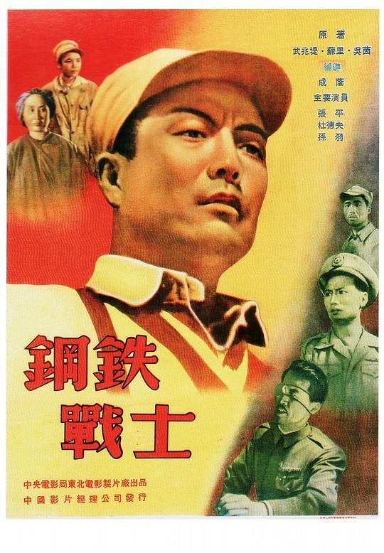 钢铁战士 海报