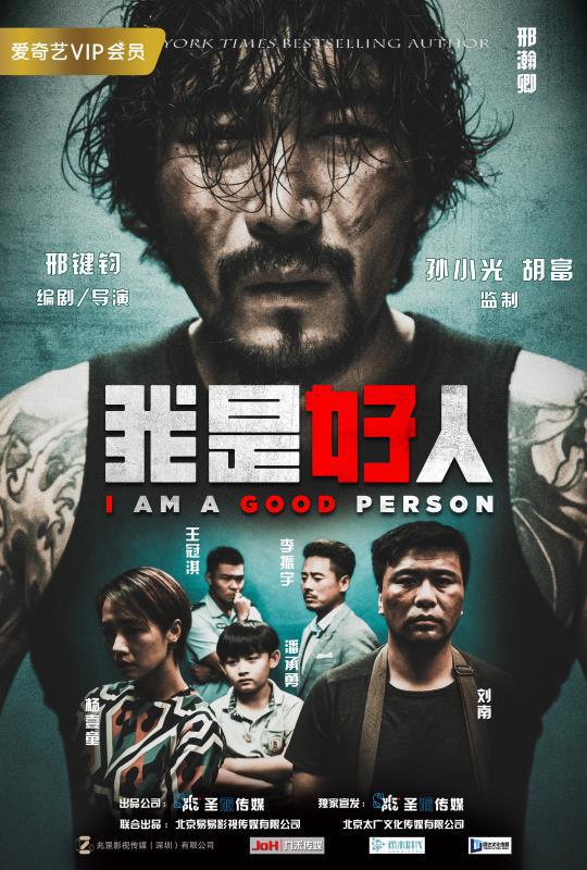 我是好人 海报