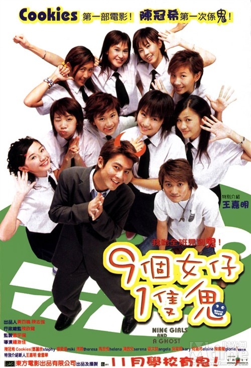 九个女仔一只鬼 海报