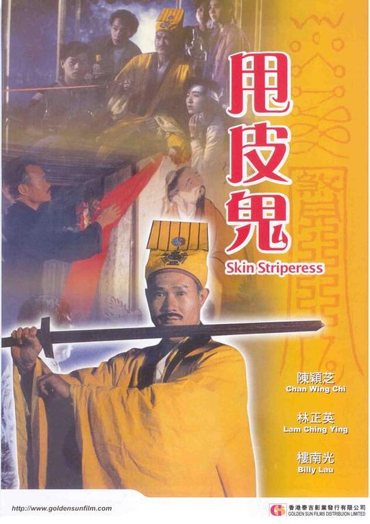甩皮鬼 海报