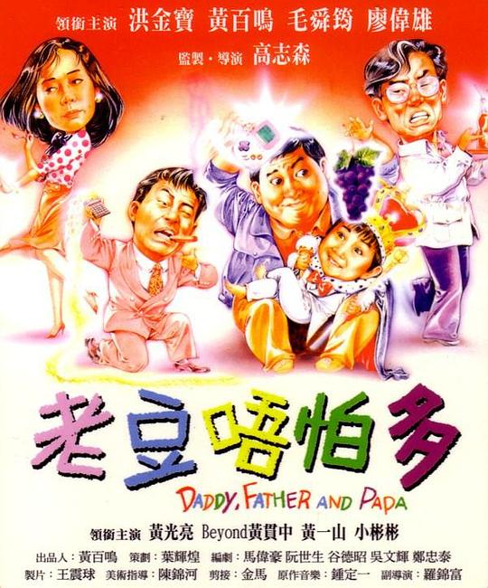 小鬼三个爸 老豆唔怕多 封面