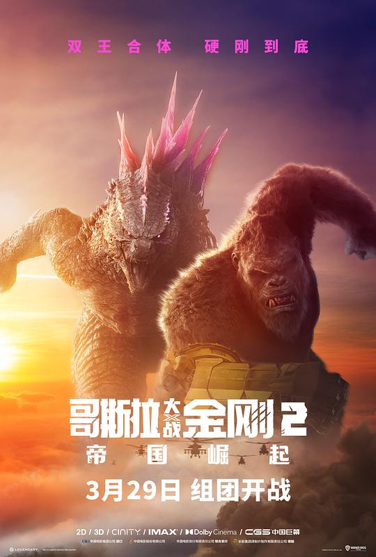 哥斯拉大战金刚2：帝国崛起 封面