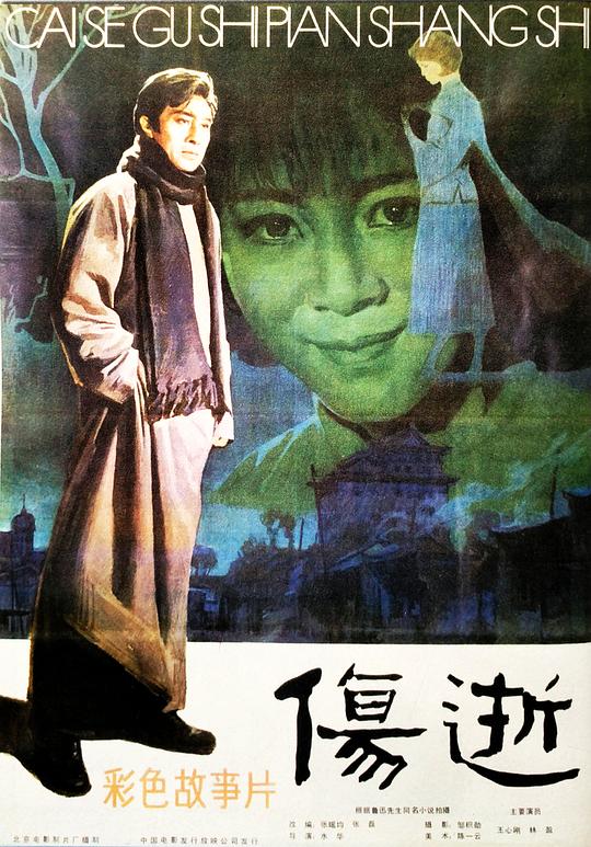 伤逝 封面