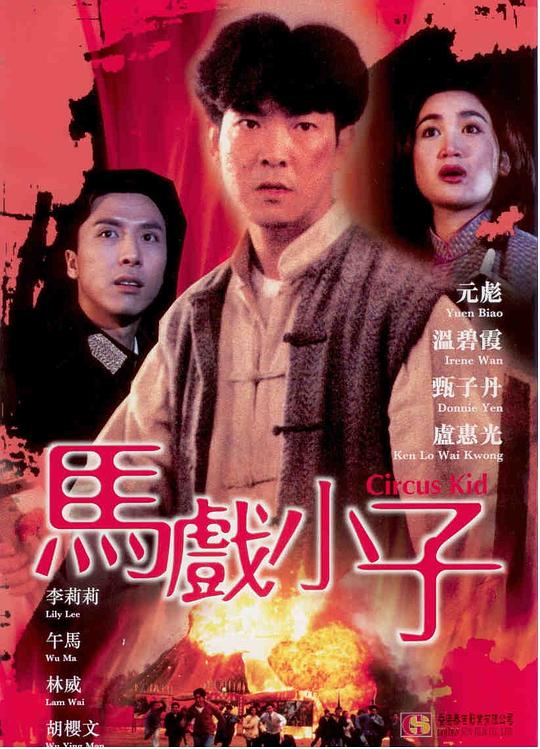 马戏小子 馬戲小子 封面