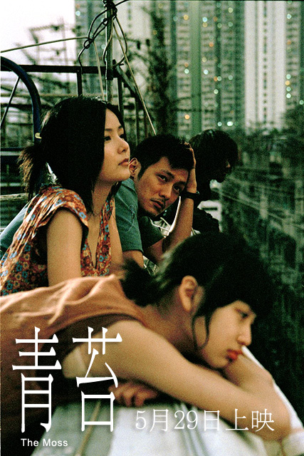 青苔 海报