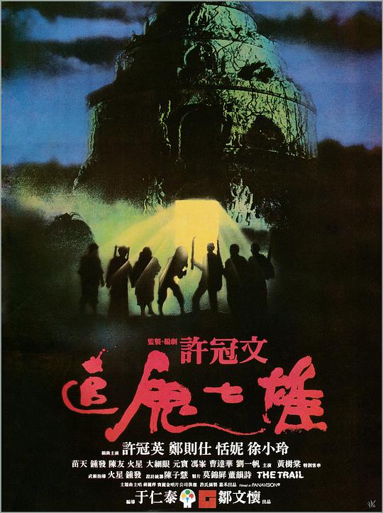 追鬼七雄 海报