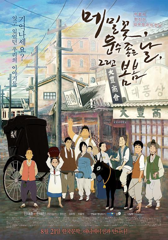 生命之路 메밀꽃, 운수 좋은 날, 그리고 봄봄 封面