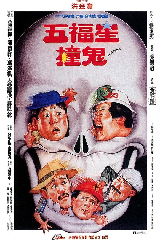 五福星撞鬼 封面
