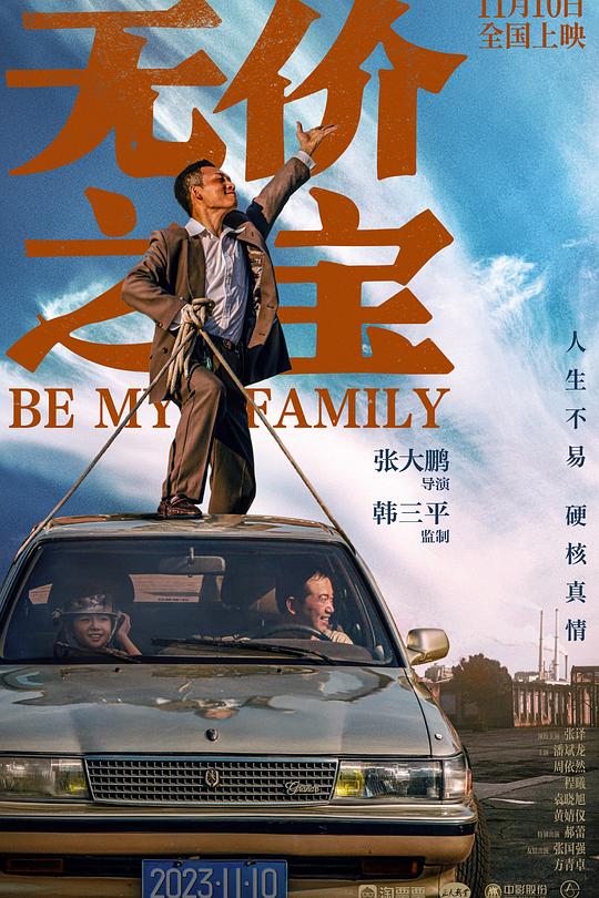 无价之宝 海报