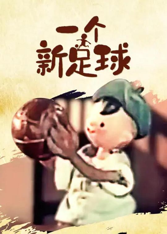 一个新足球 封面