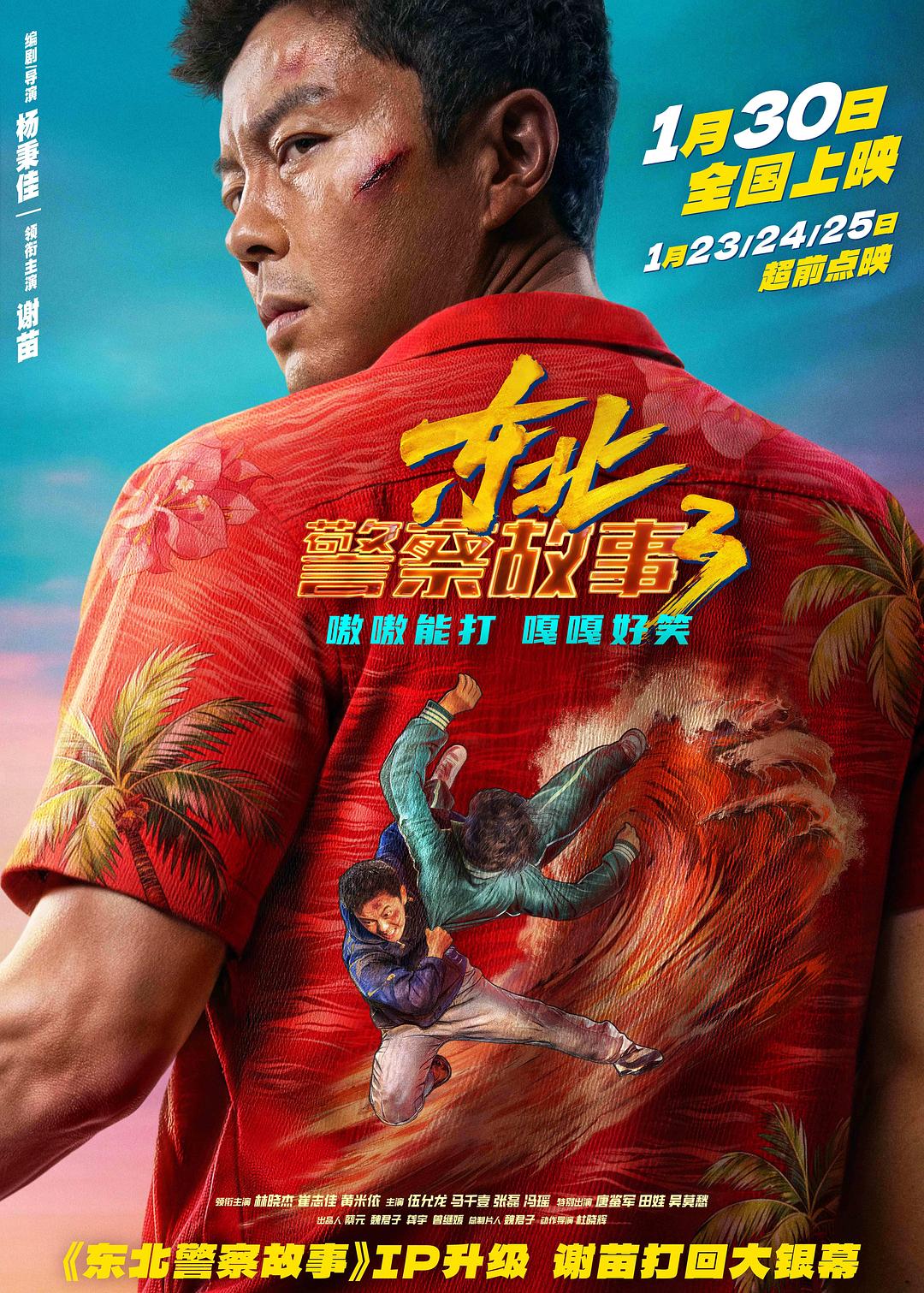 东北警察故事3 海报