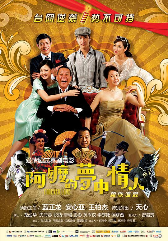 阿嬷的梦中情人 阿嬤的夢中情人 封面