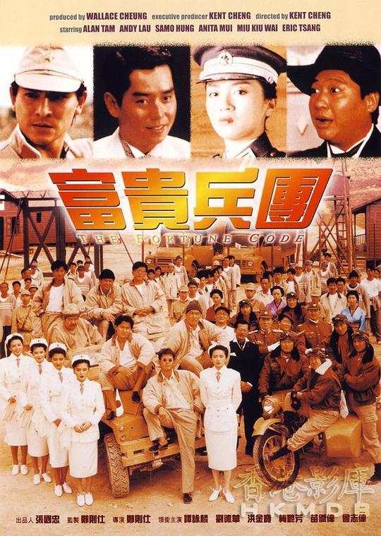 富贵兵团 富貴兵團 封面