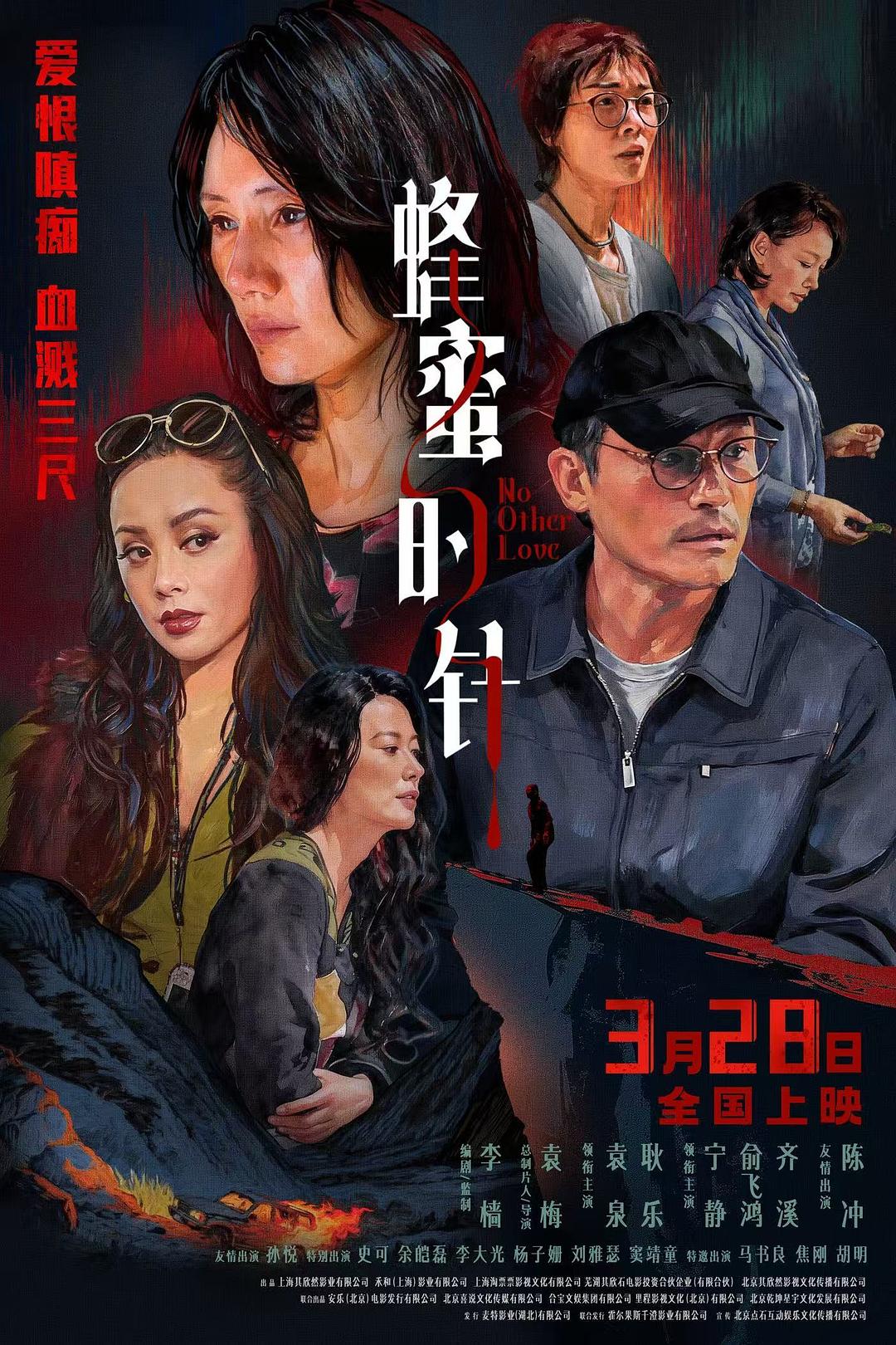 蜂蜜的针 海报