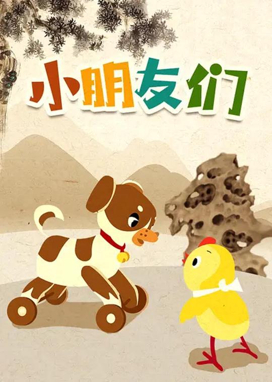 小朋友们 封面