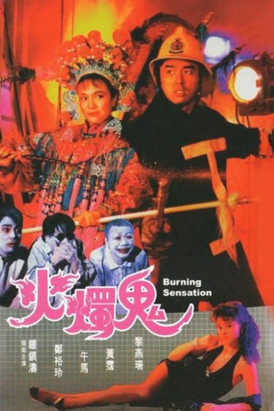 火烛鬼 火燭鬼 封面