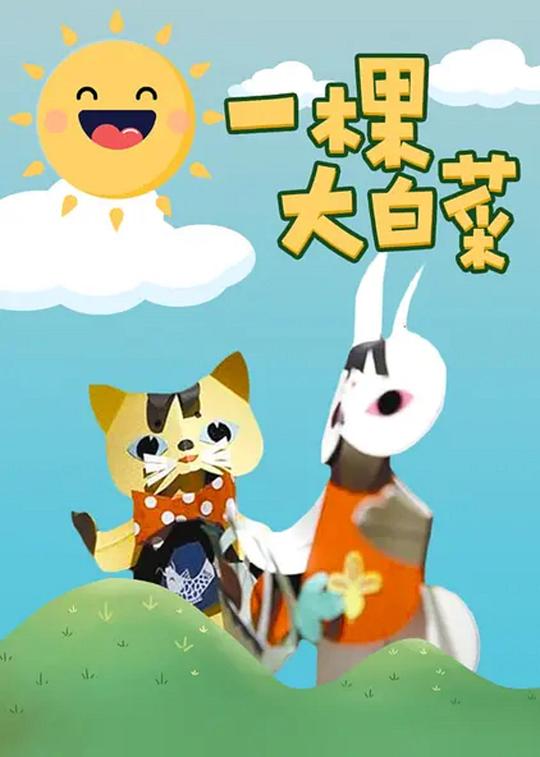一棵大白菜 封面