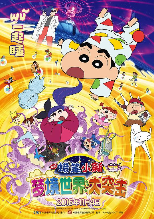 蜡笔小新：梦境世界大突击 クレヨンしんちゃん 爆睡!ユメミーワールド大突撃 封面