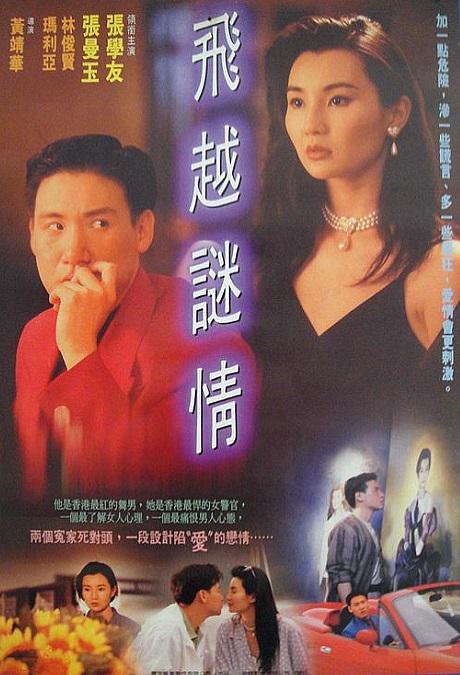 飞越谜情 飛越謎情 封面
