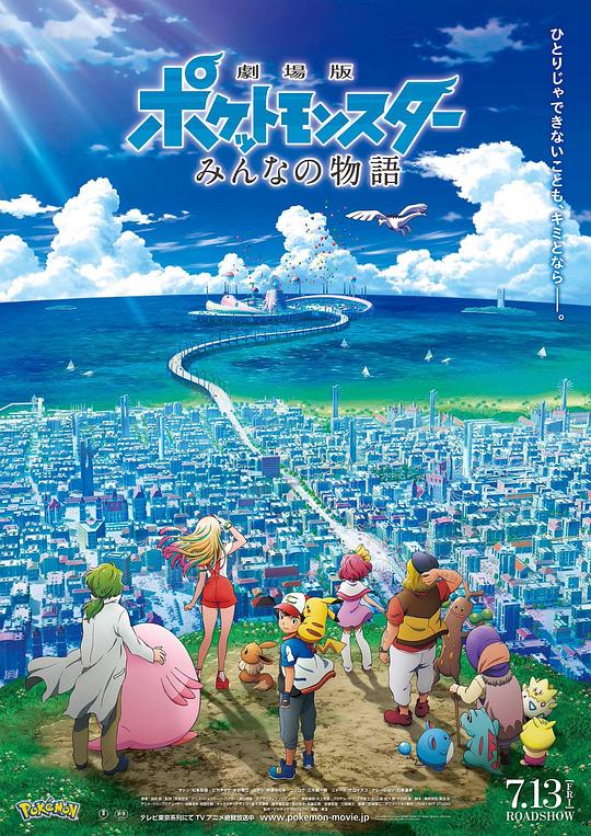 精灵宝可梦：大家的故事 劇場版 ポケットモンスター みんなの物語 封面