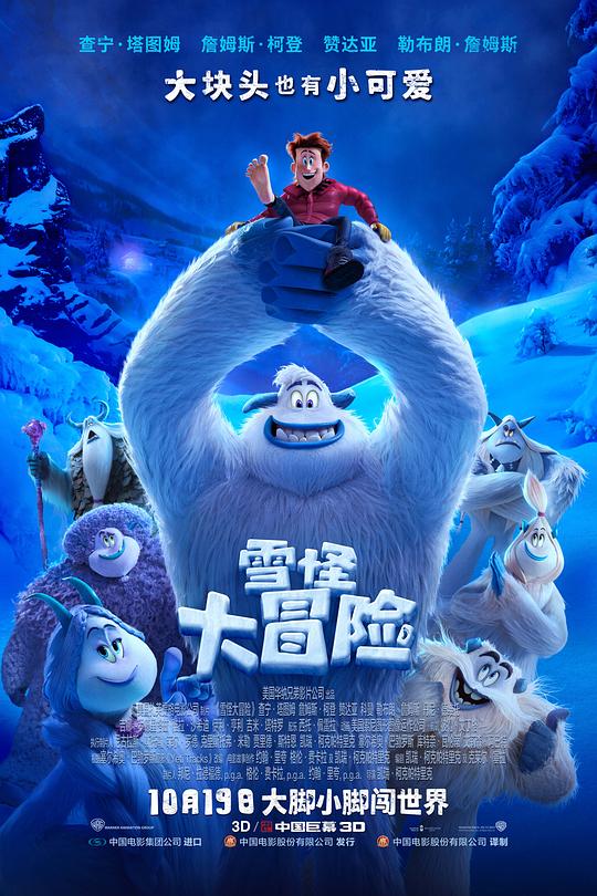雪怪大冒险 封面