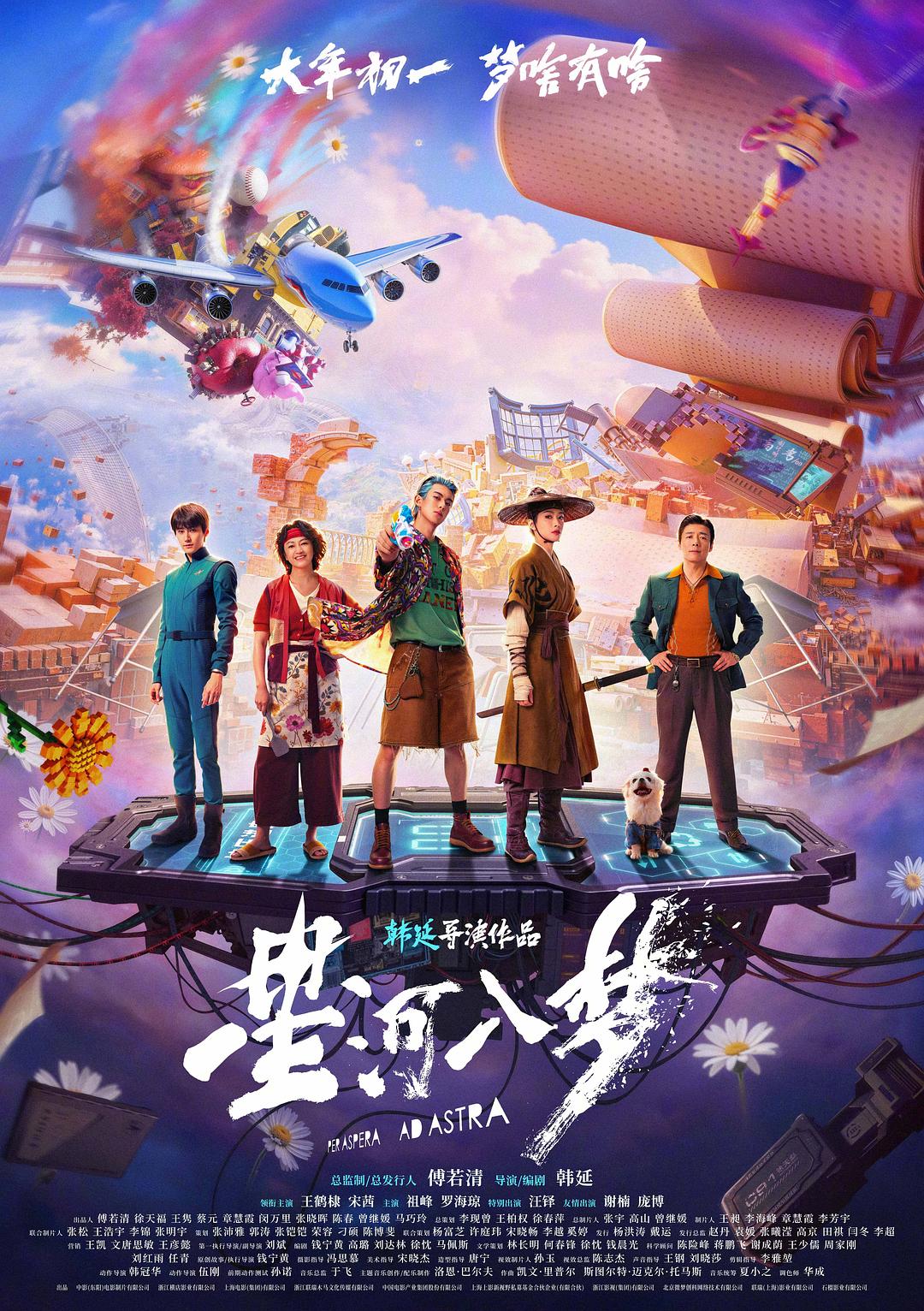 星河入梦 海报