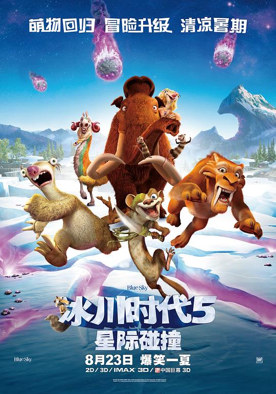 冰川时代5：星际碰撞 封面