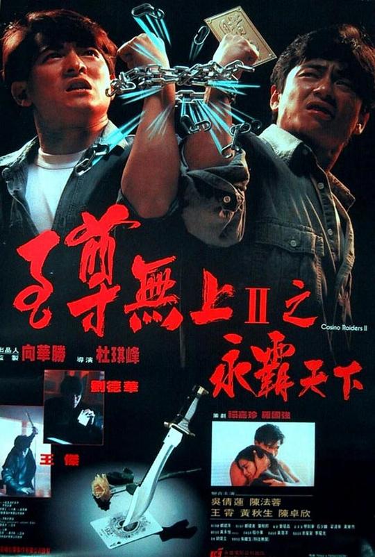 至尊无上II之永霸天下 至尊無上II之永霸天下 封面
