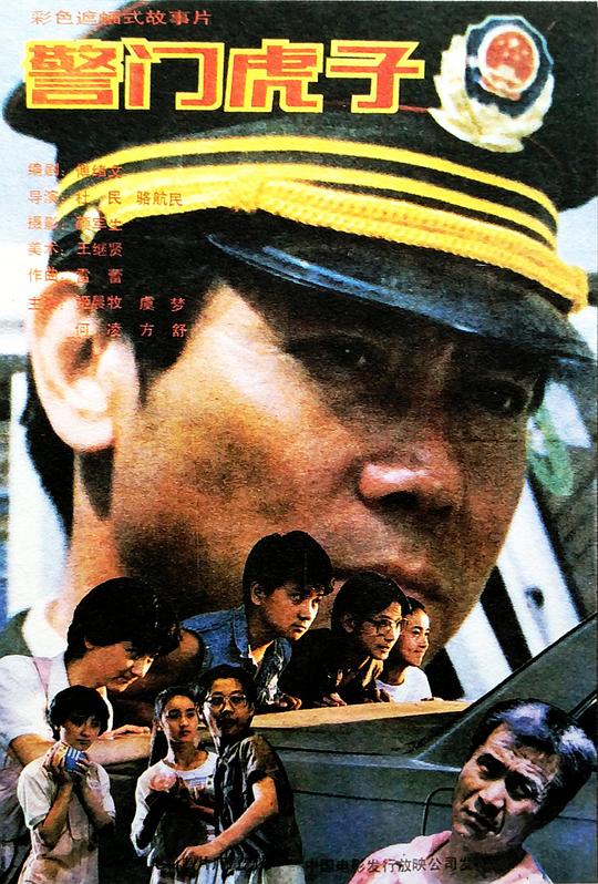 警门虎子 封面