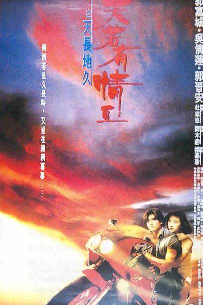 天若有情2之天长地久 天若有情Ⅱ之天長地久 封面