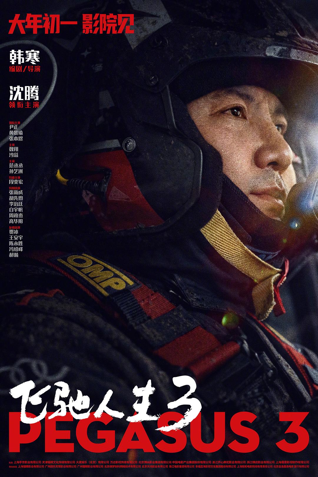 飞驰人生3 海报