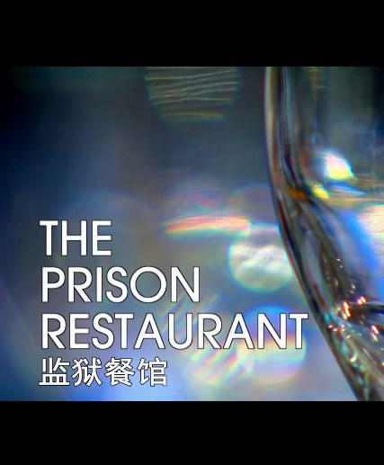 监狱餐厅 封面