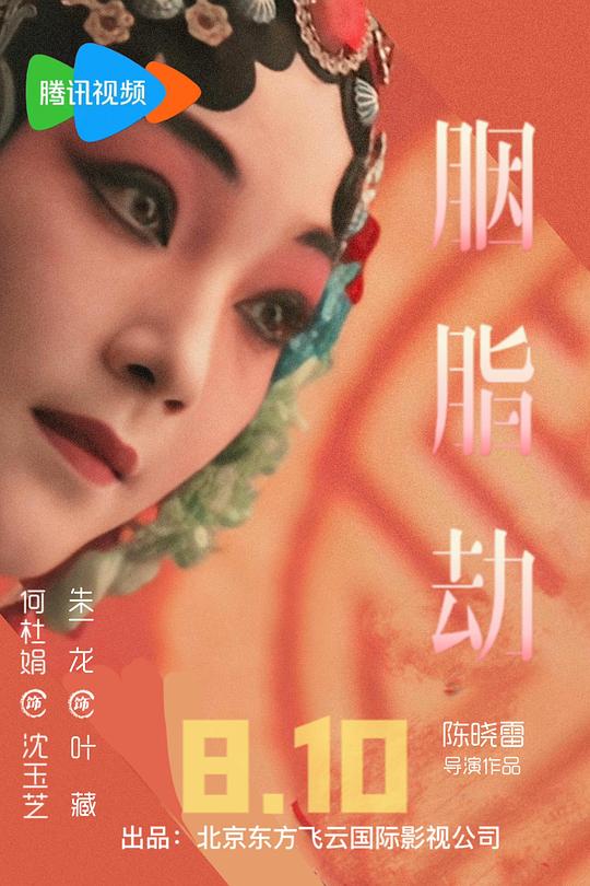 胭脂劫 封面