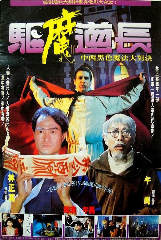 驱魔道长 驅魔道長 封面
