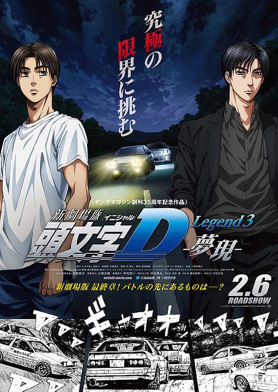 头文字D新剧场版：梦现 新劇場版 頭文字D 封面