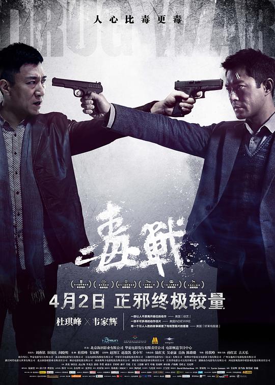 毒战 毒戰 封面