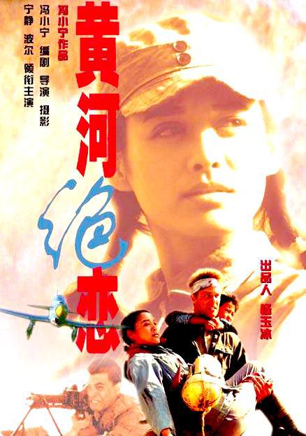 黄河绝恋 封面