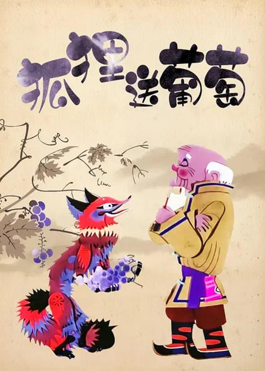 狐狸送葡萄 封面